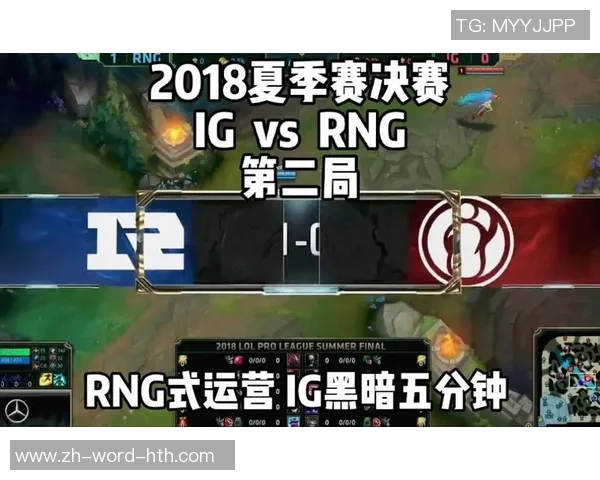 赛后复盘：RNG与IG对决中的速度与节奏分析